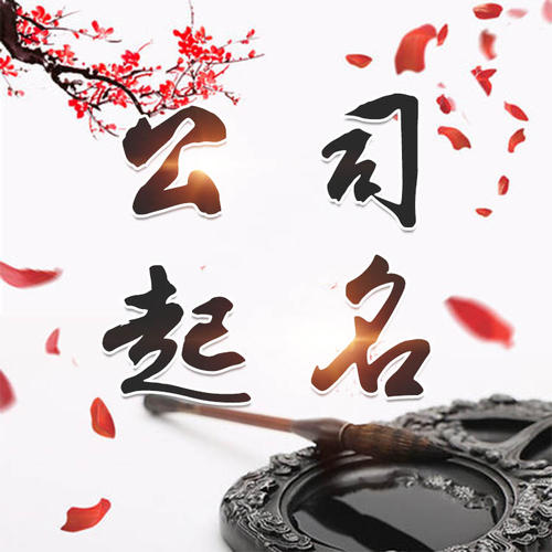 桐柏公司起名_找田馥连起名