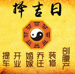 桐柏择吉日